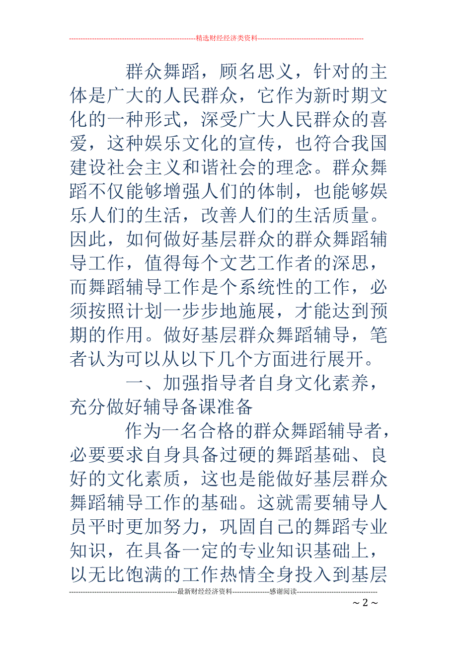 浅谈如何做好基层群众舞蹈辅导工作_第2页