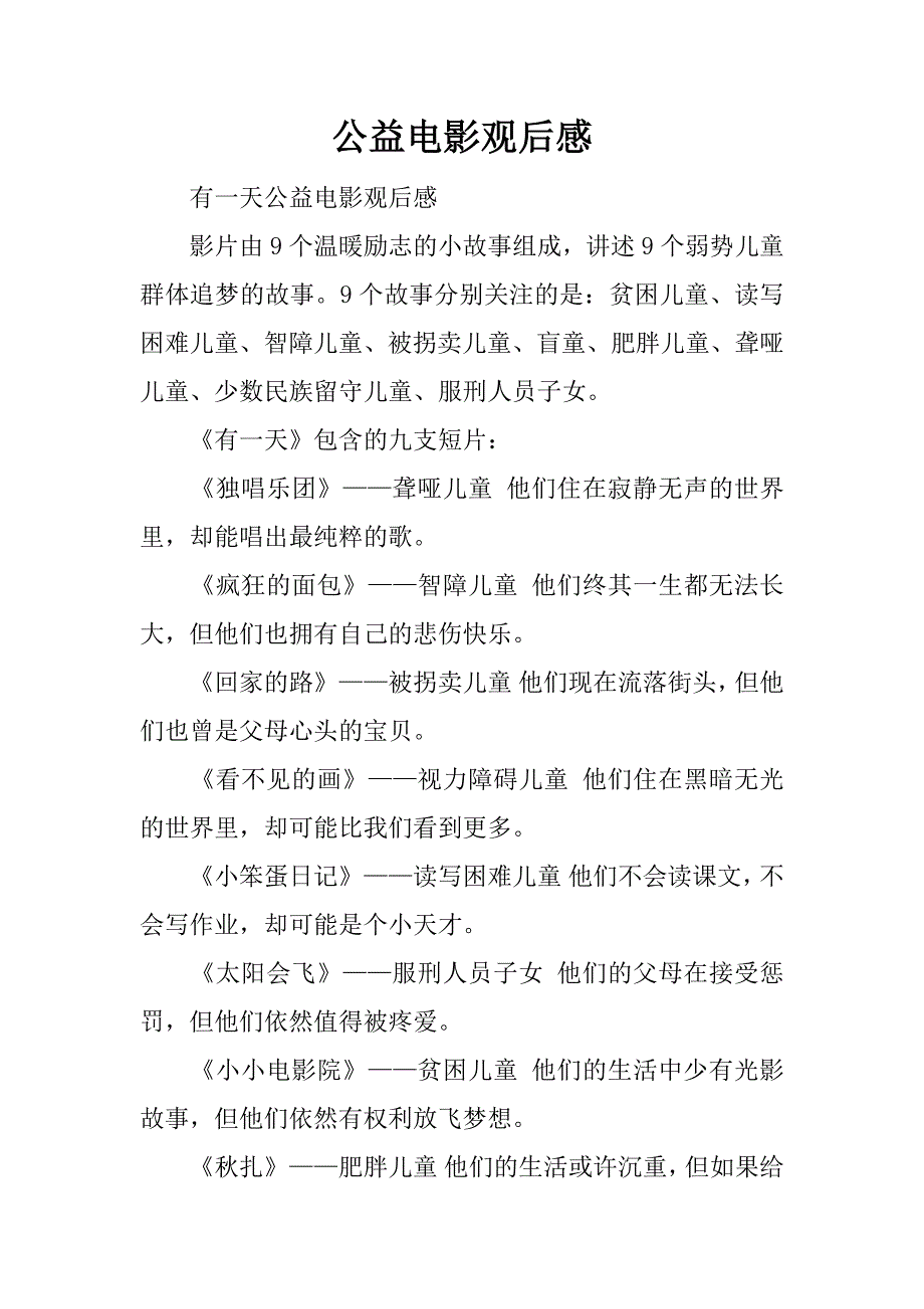 公益电影观后感.docx_第1页