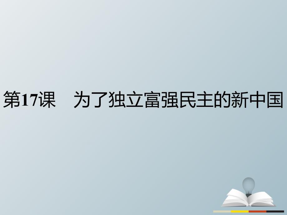 高中历史 近代民主思想与实践 第五单元 近代中国争取民主的斗争为了独立富强民主的新中国课件 岳麓版选修_第1页