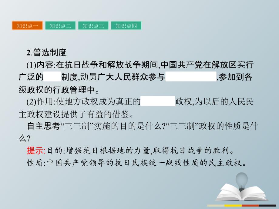 高中历史 近代民主思想与实践 第五单元 近代中国争取民主的斗争为了独立富强民主的新中国课件 岳麓版选修_第4页