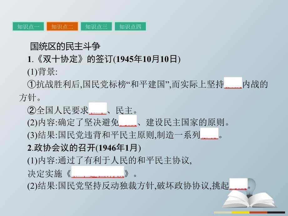 高中历史 近代民主思想与实践 第五单元 近代中国争取民主的斗争为了独立富强民主的新中国课件 岳麓版选修_第5页