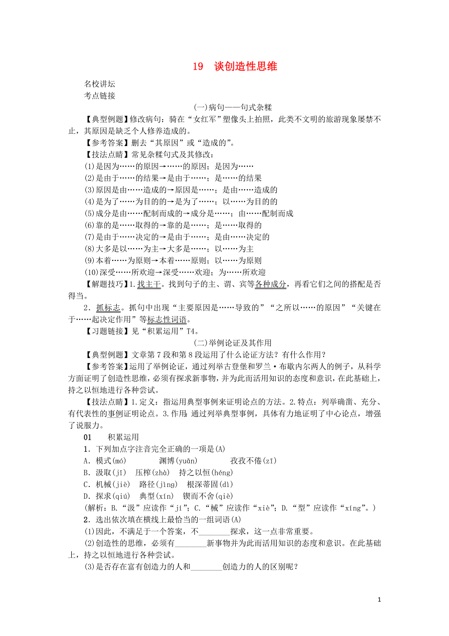 2018版九年级语文上册第五单元19谈创造性思维习题新人教版_第1页