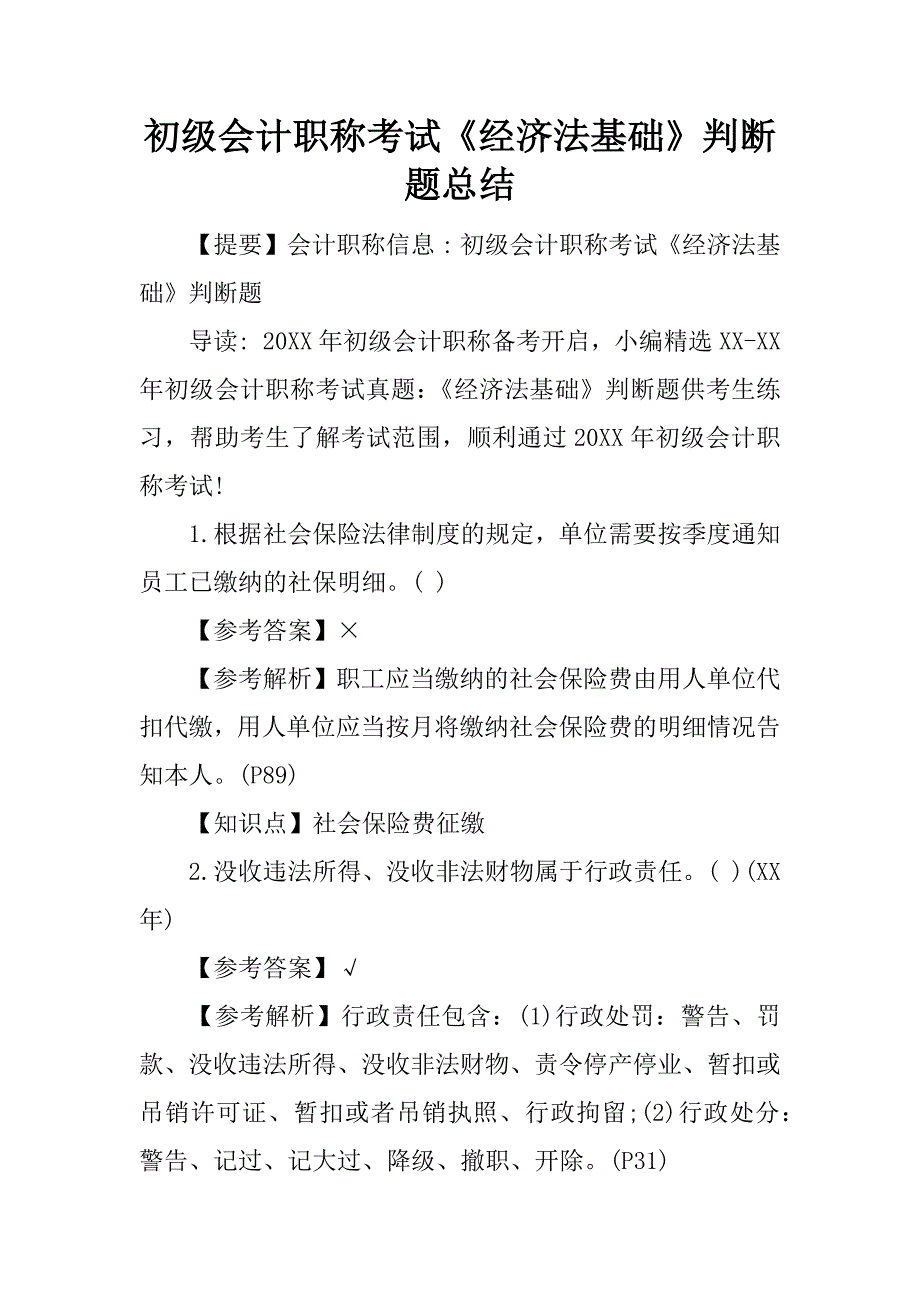 初级会计职称考试《经济法基础》判断题总结.docx_第1页