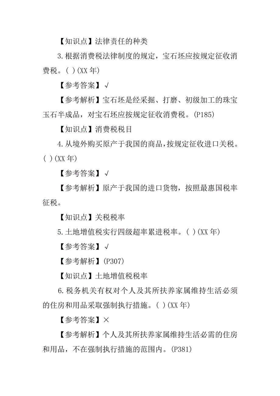 初级会计职称考试《经济法基础》判断题总结.docx_第2页