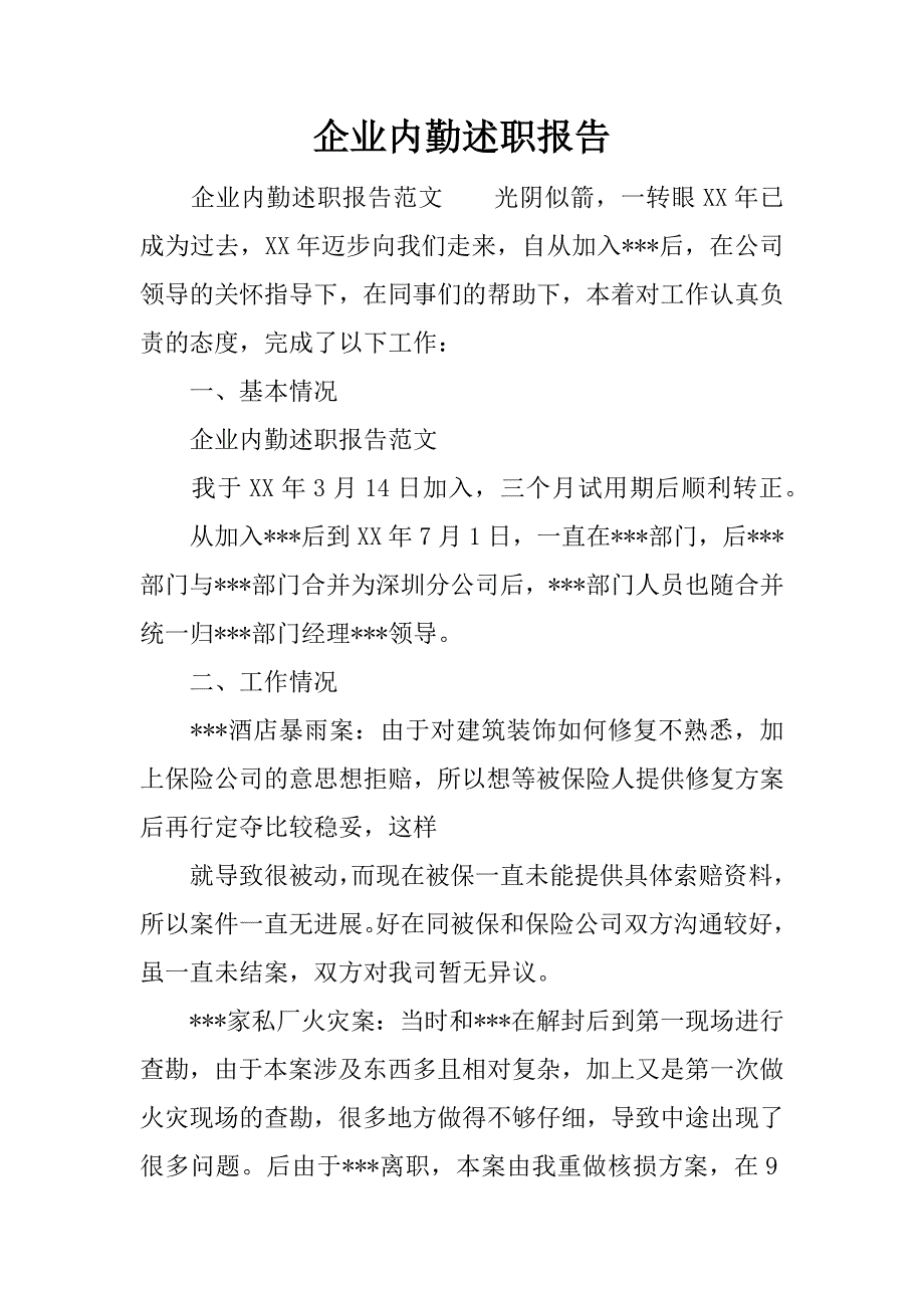 企业内勤述职报告.docx_第1页