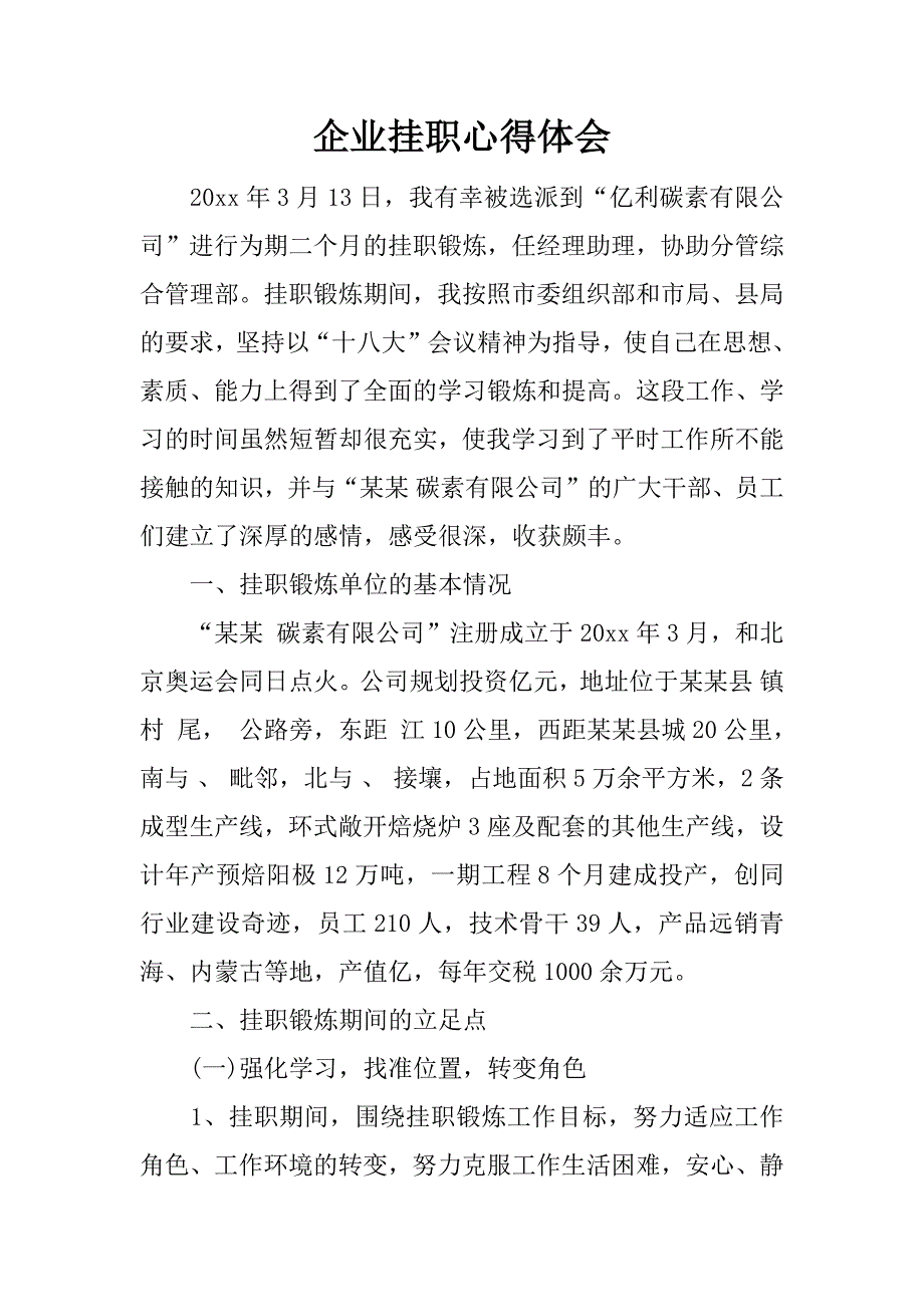 企业挂职心得体会.docx_第1页