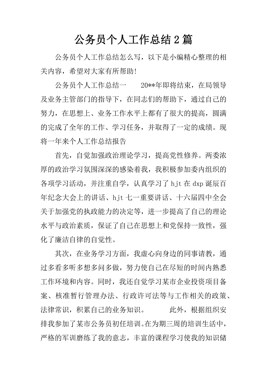 公务员个人工作总结2篇.docx_第1页