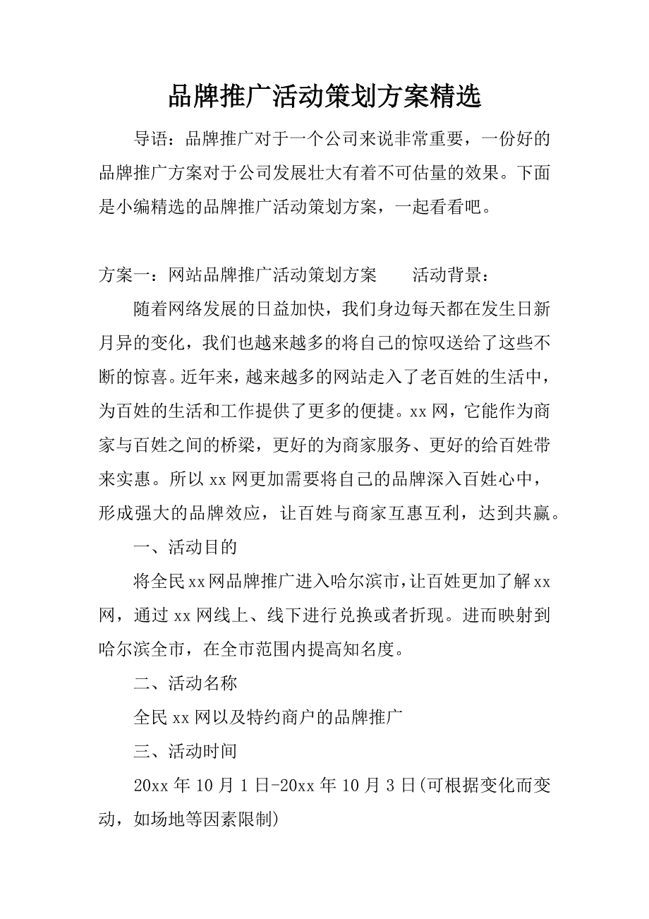 品牌推广活动策划方案精选.docx_第1页