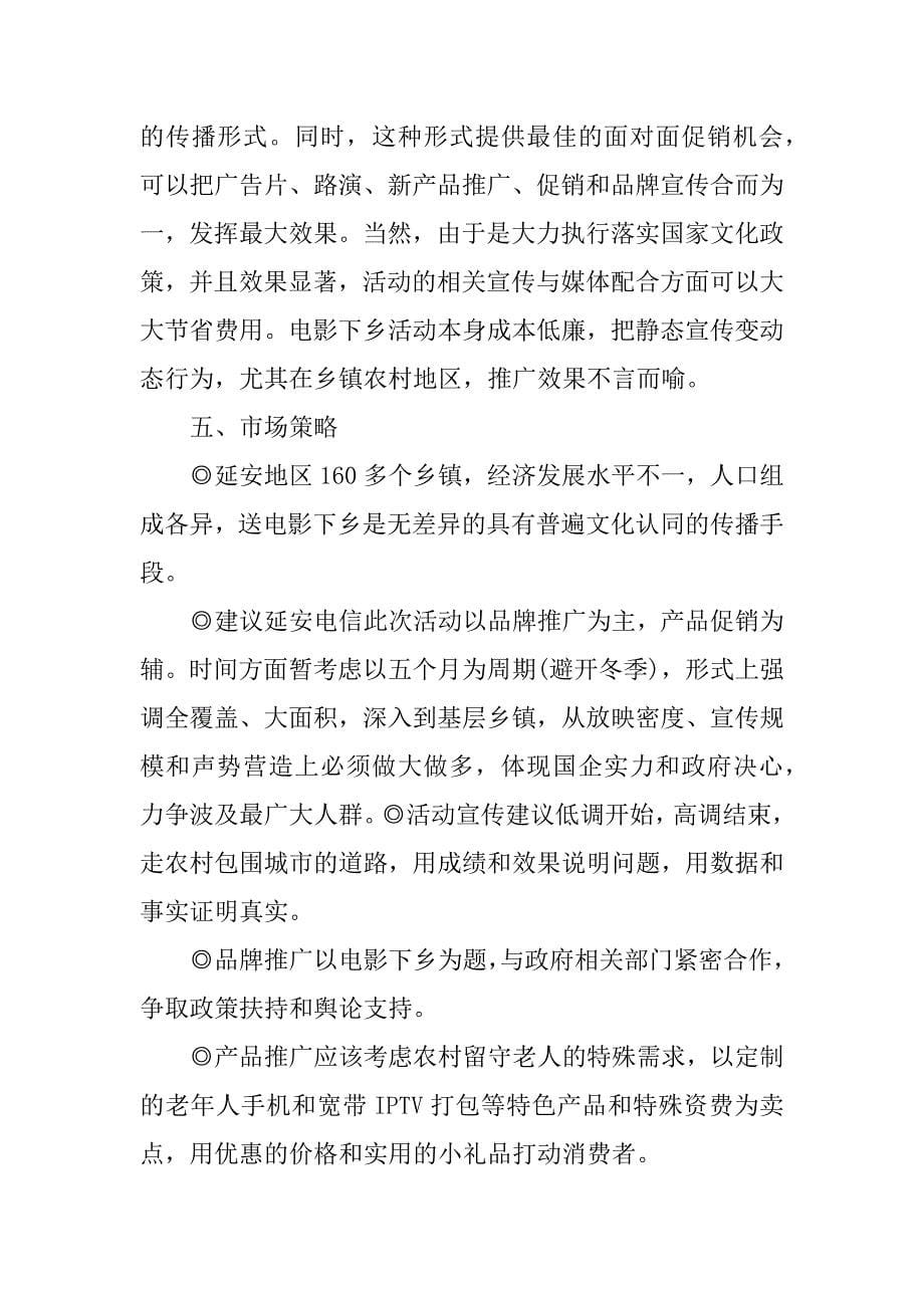 品牌推广活动策划方案精选.docx_第5页