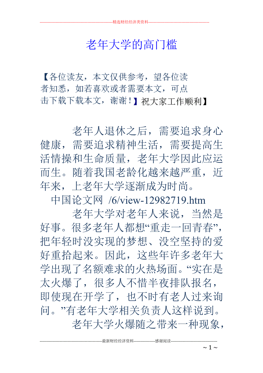 老年大学的高门槛_第1页