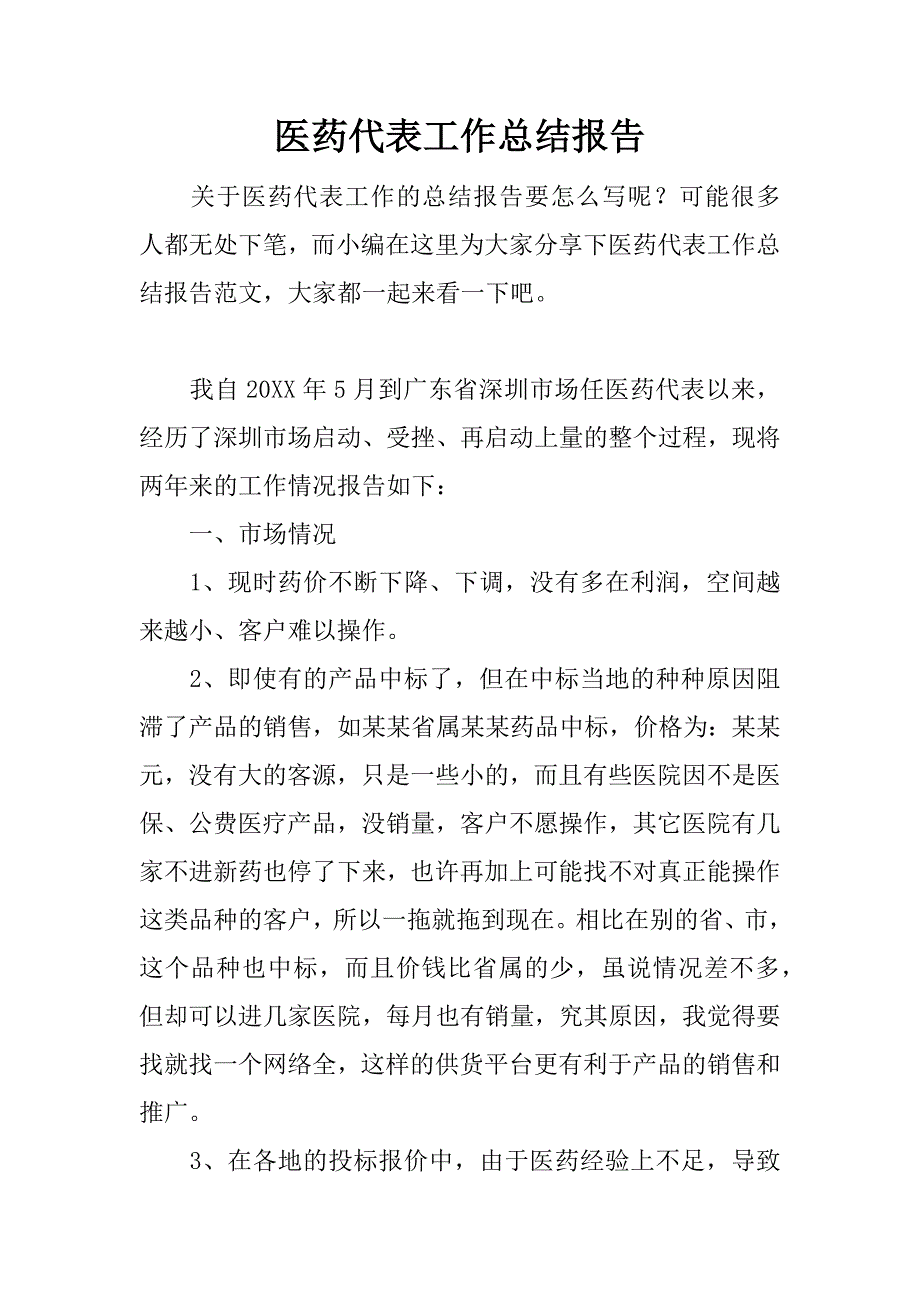 医药代表工作总结报告.docx_第1页