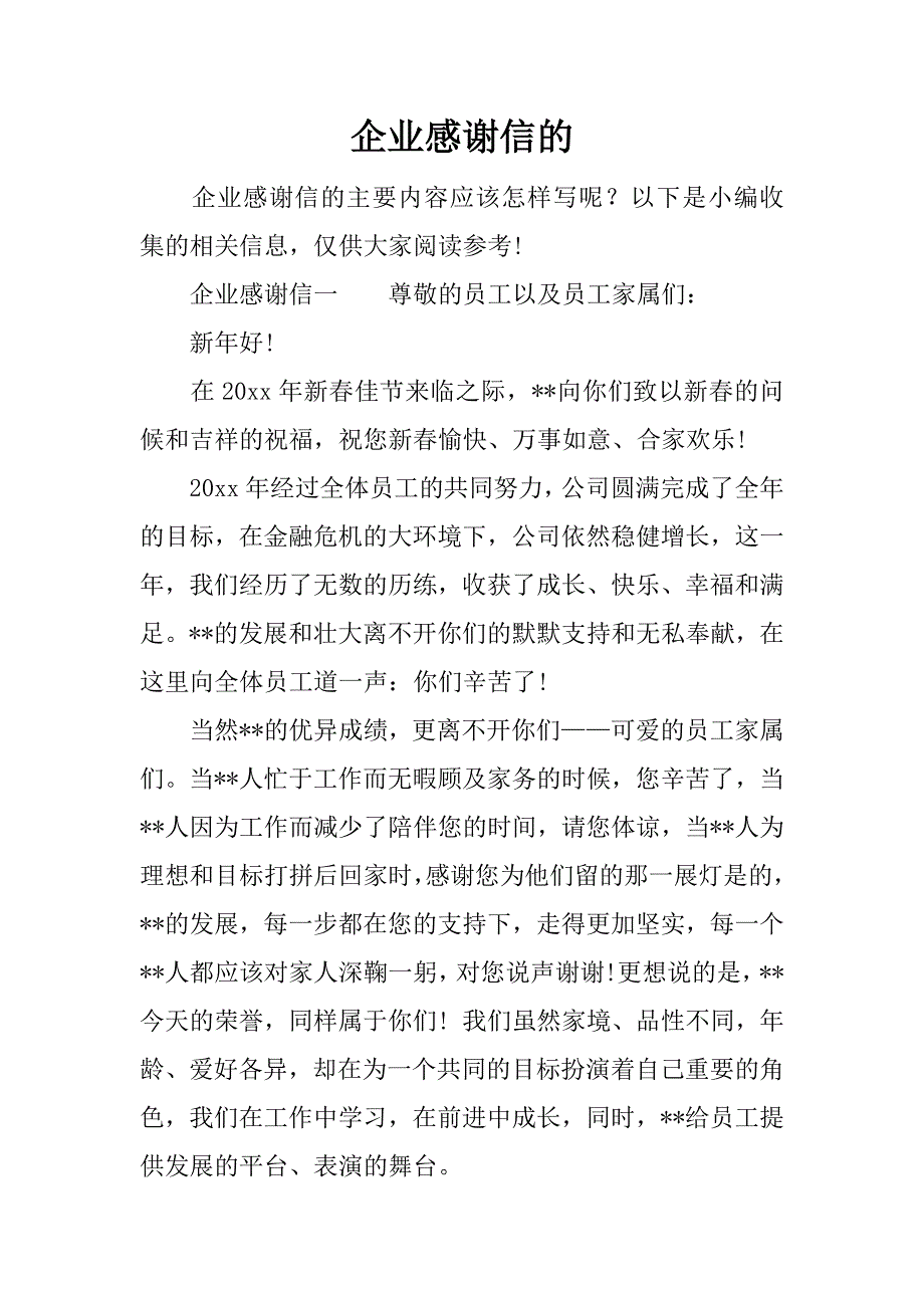 企业感谢信的.docx_第1页