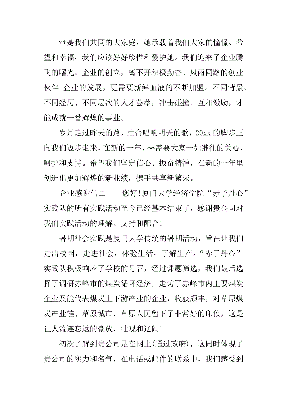 企业感谢信的.docx_第2页