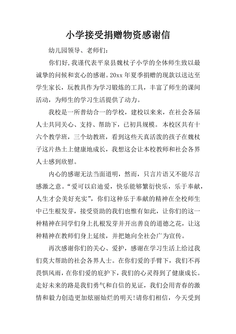 小学接受捐赠物资感谢信.docx_第1页