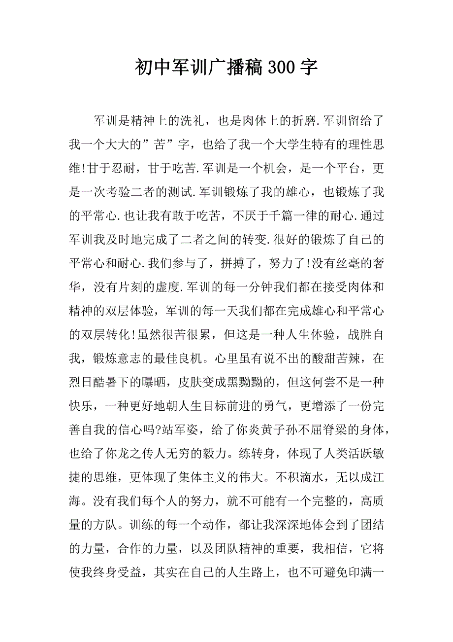 初中军训广播稿300字.docx_第1页