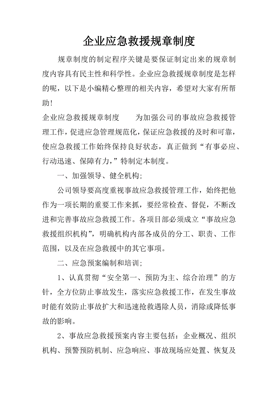 企业应急救援规章制度.docx_第1页