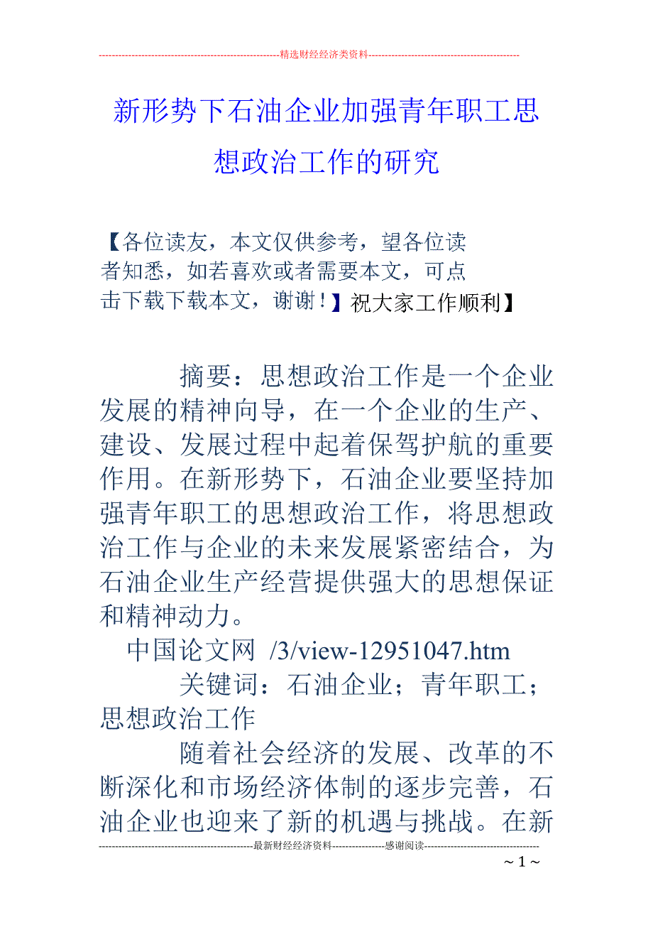 新形势下石油企业加强青年职工思想政治工作的研究_第1页