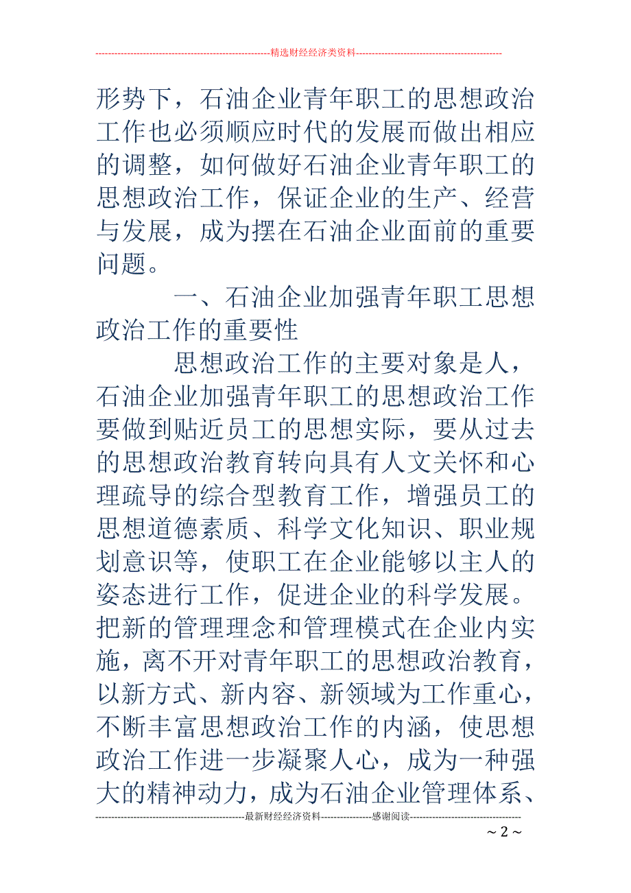 新形势下石油企业加强青年职工思想政治工作的研究_第2页