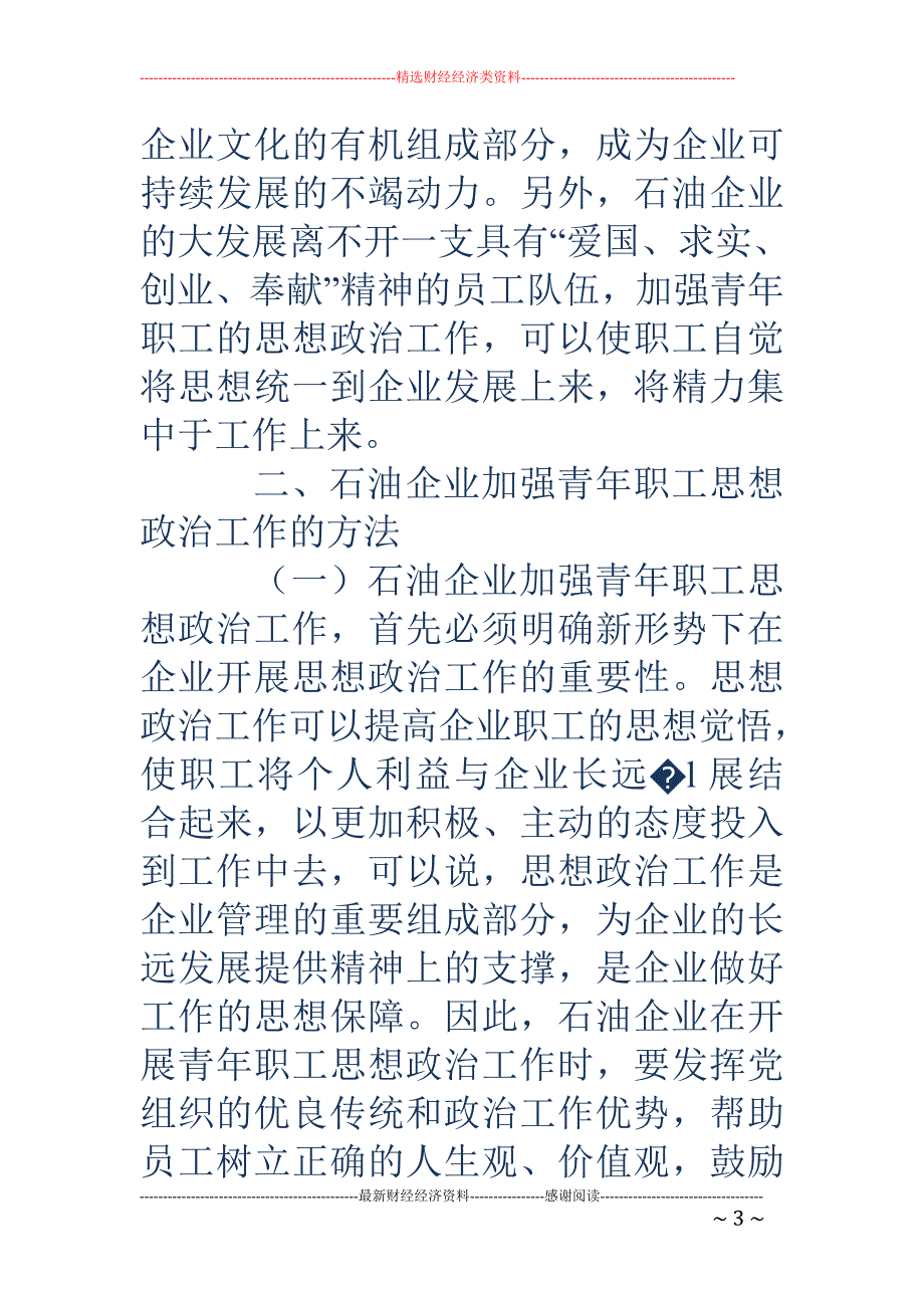 新形势下石油企业加强青年职工思想政治工作的研究_第3页