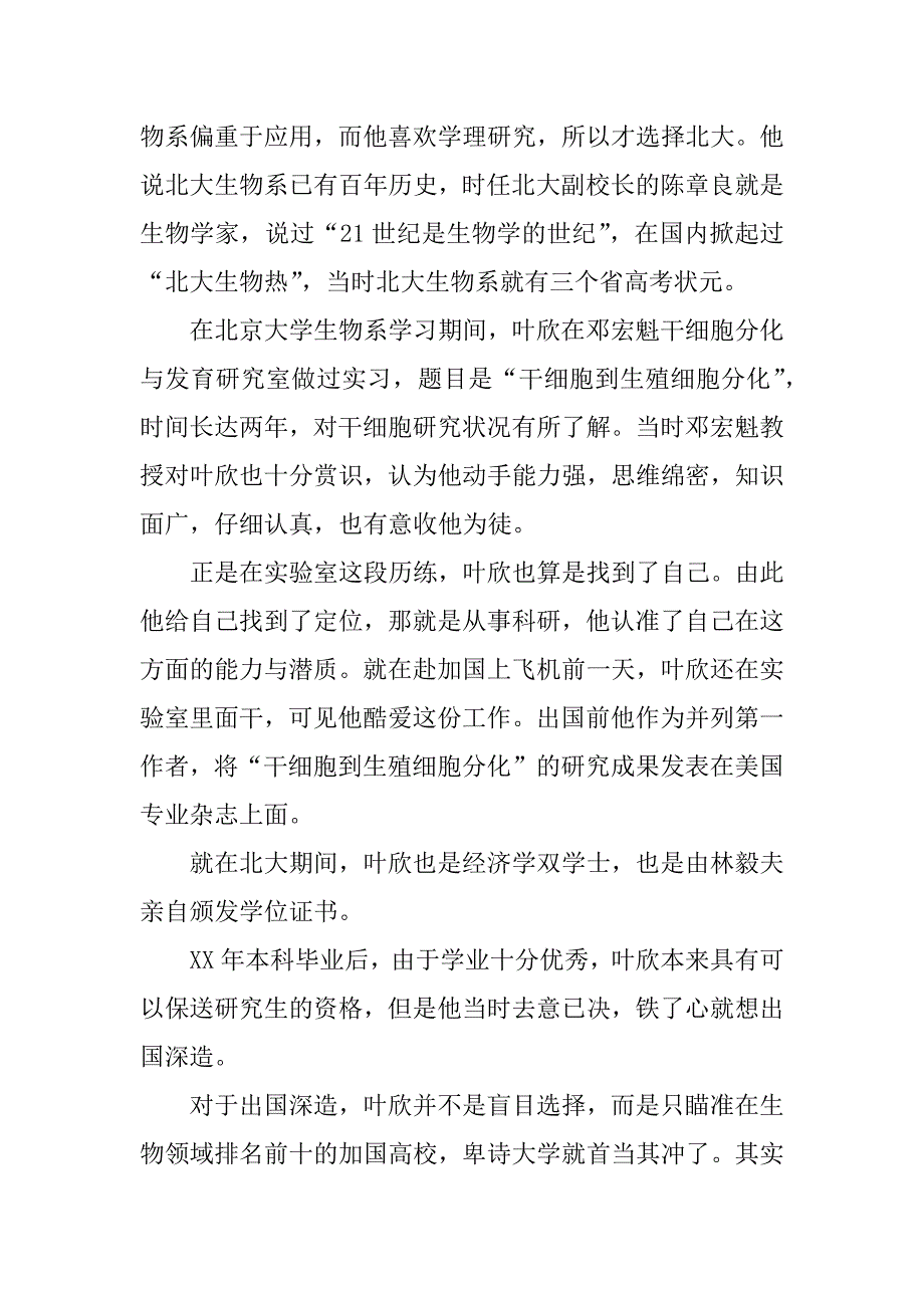 关于生命科学的调查报告.docx_第3页