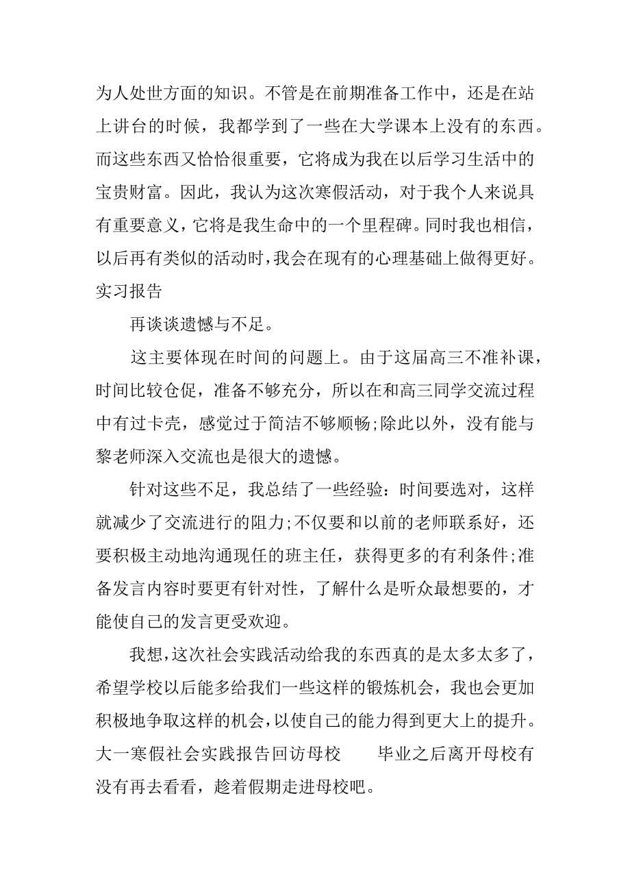 大一寒假社会实践报告回访母校.docx_第5页