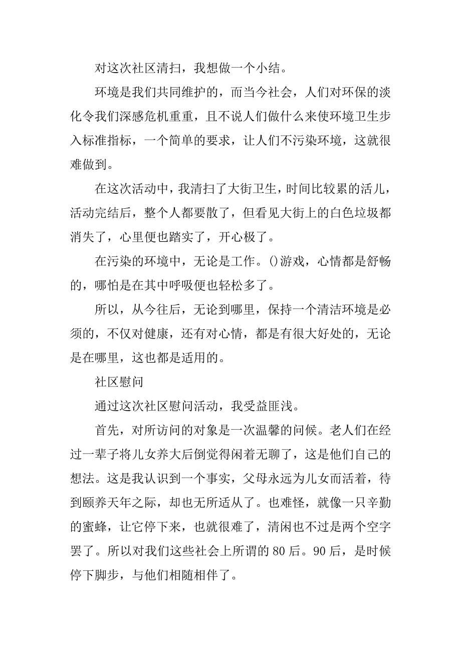 关于社区服务的实践报告.docx_第5页