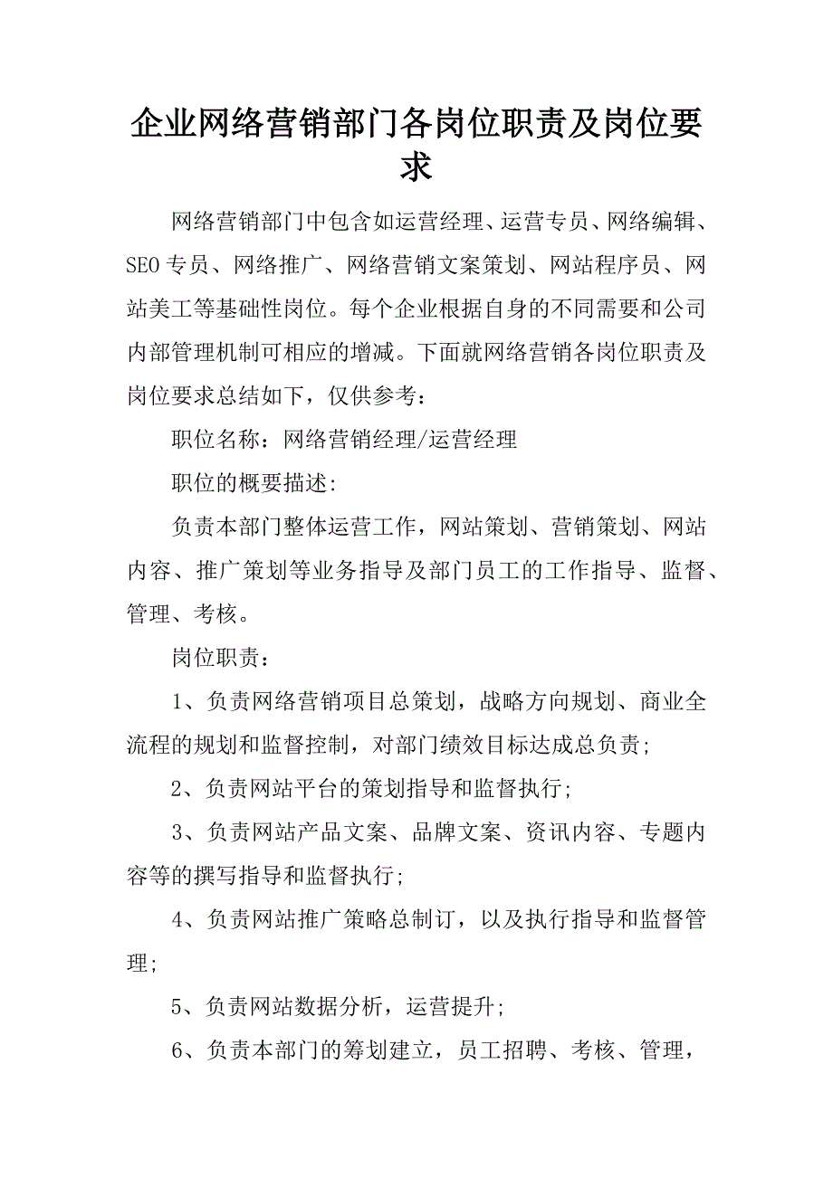 企业网络营销部门各岗位职责及岗位要求.docx_第1页