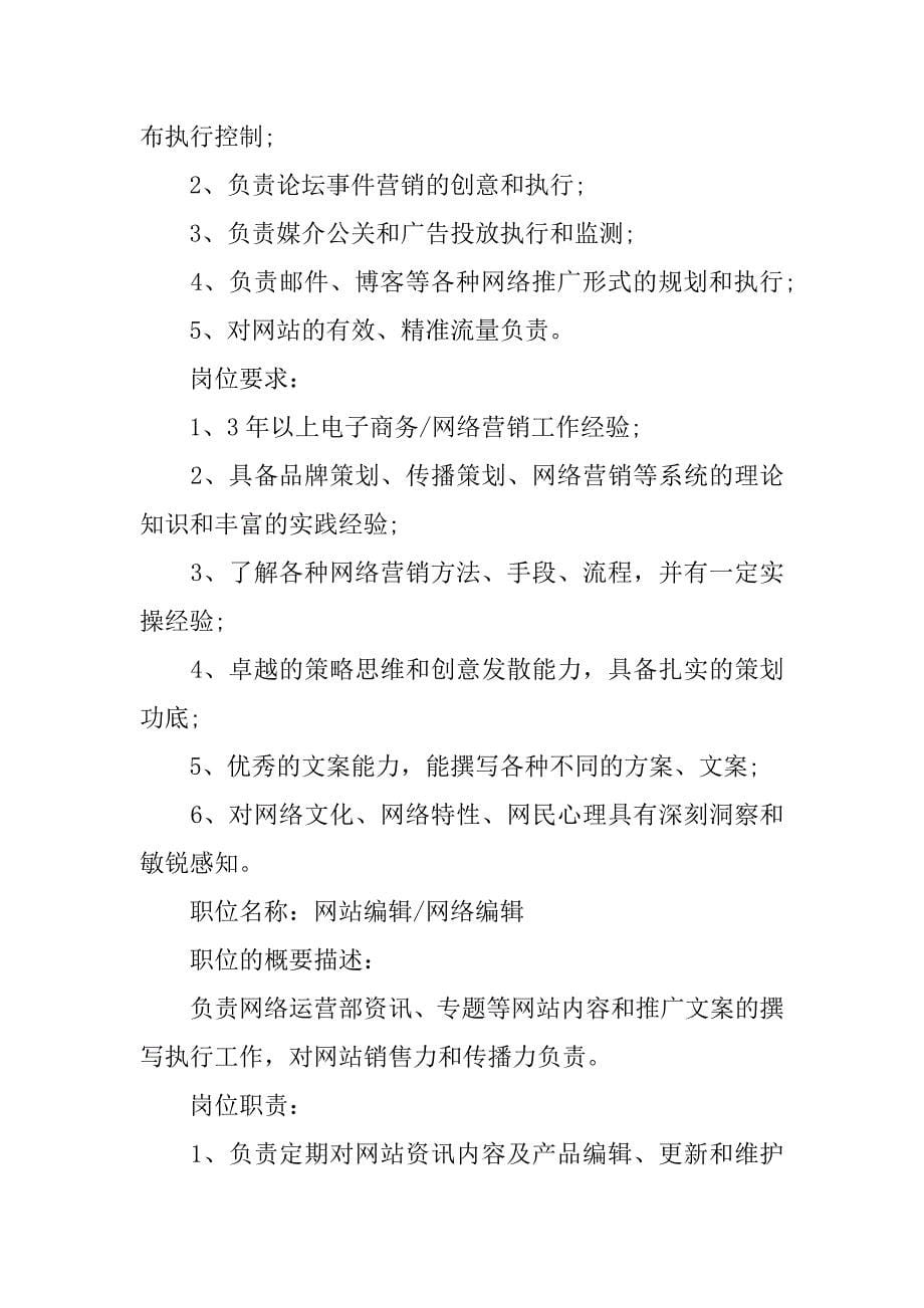 企业网络营销部门各岗位职责及岗位要求.docx_第5页