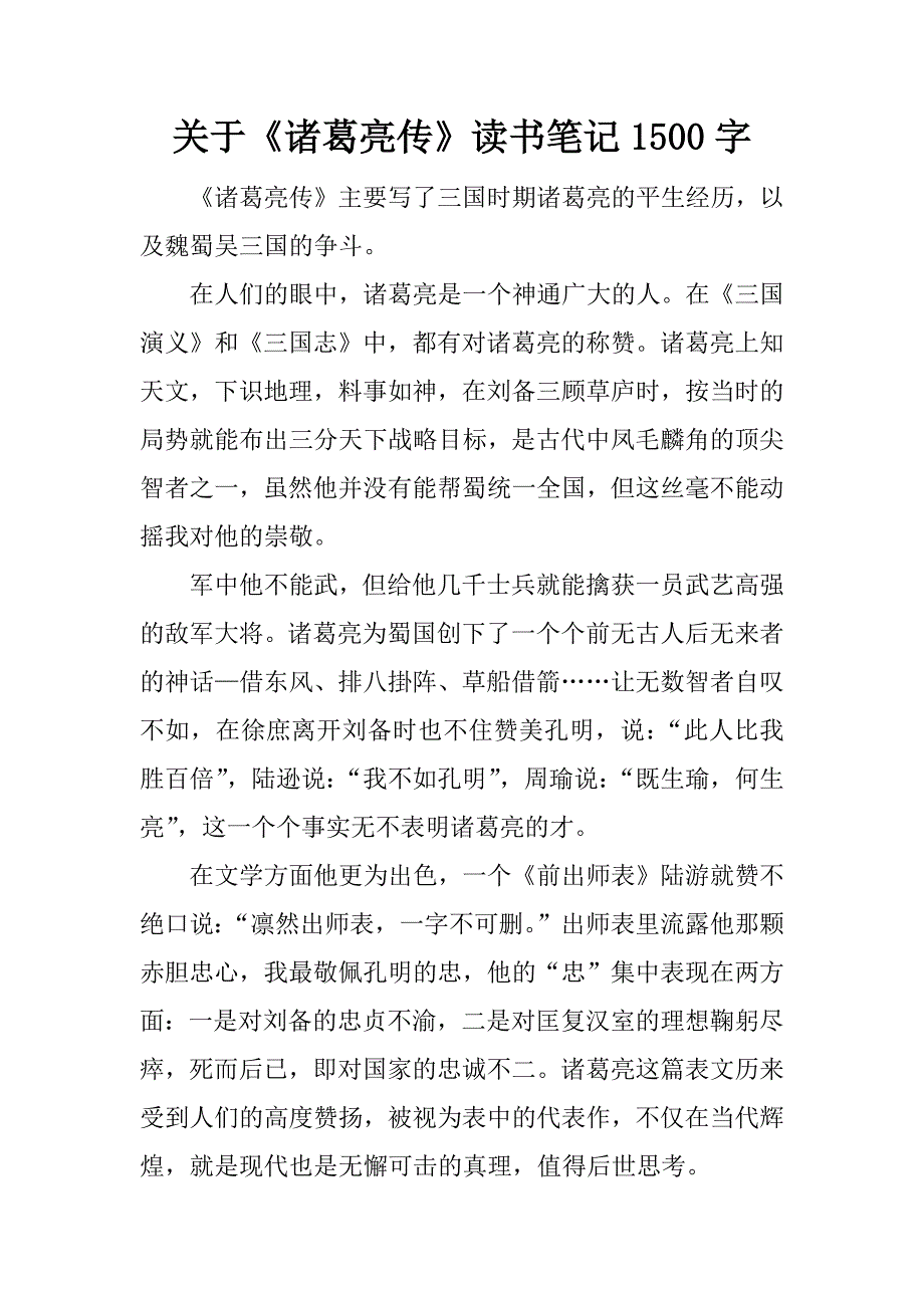 关于《诸葛亮传》读书笔记1500字.docx_第1页