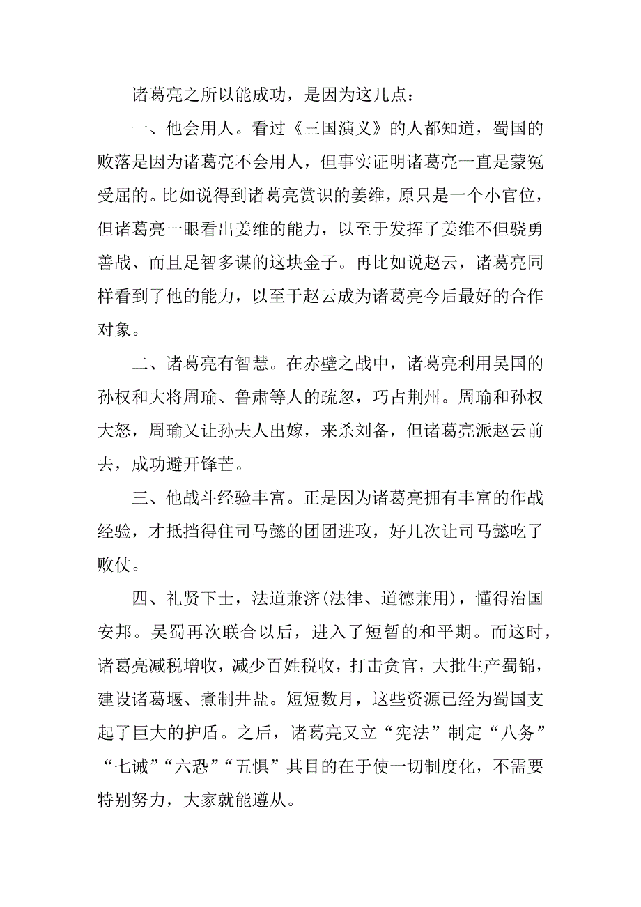 关于《诸葛亮传》读书笔记1500字.docx_第2页