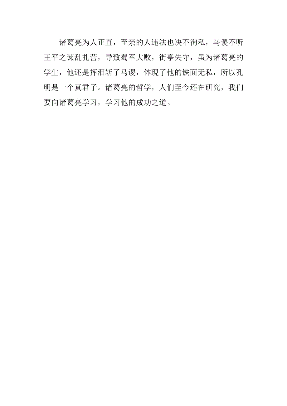 关于《诸葛亮传》读书笔记1500字.docx_第3页