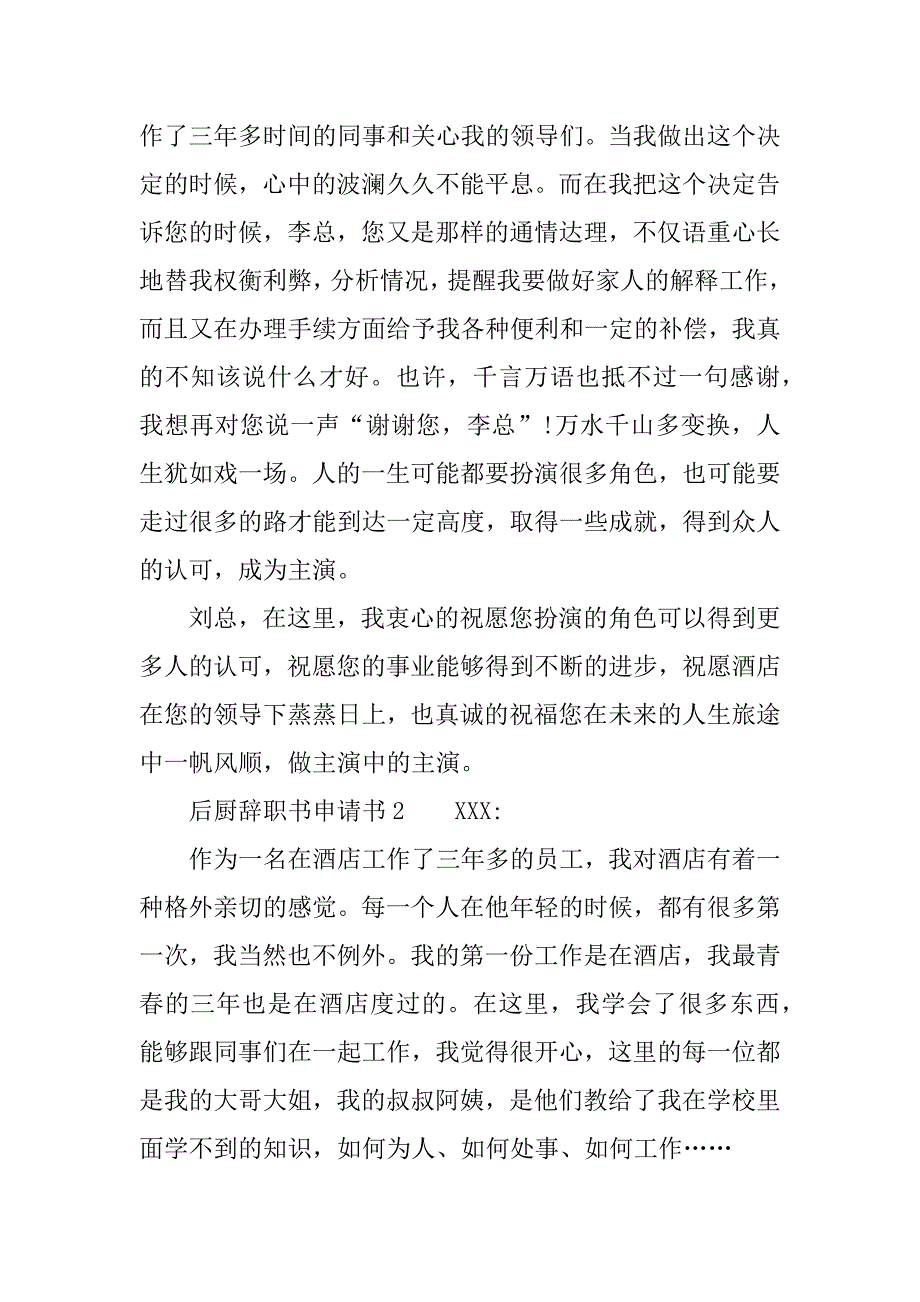 后厨辞职书申请书.docx_第2页