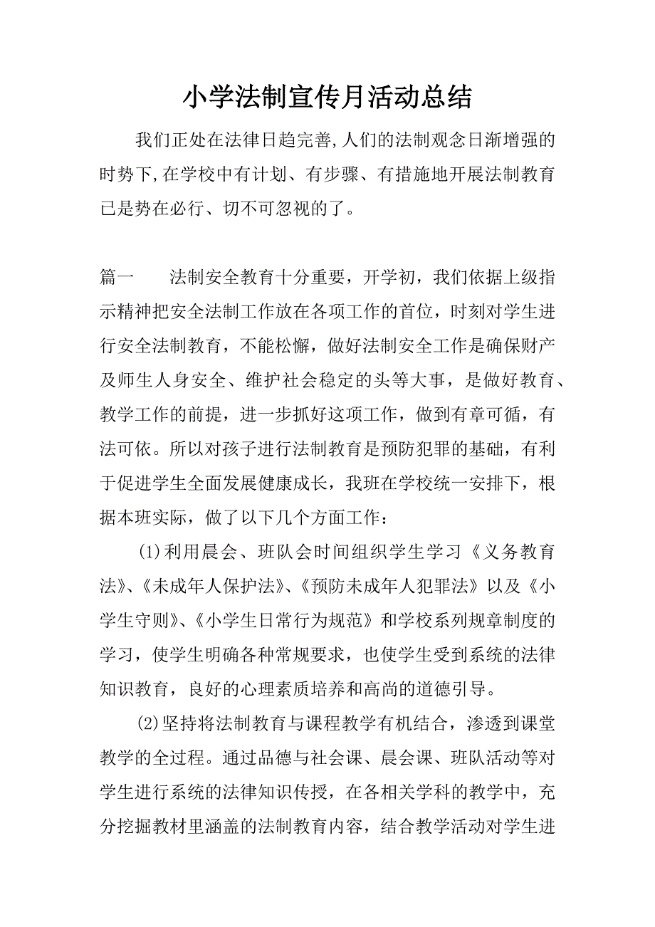 小学法制宣传月活动总结.docx_第1页