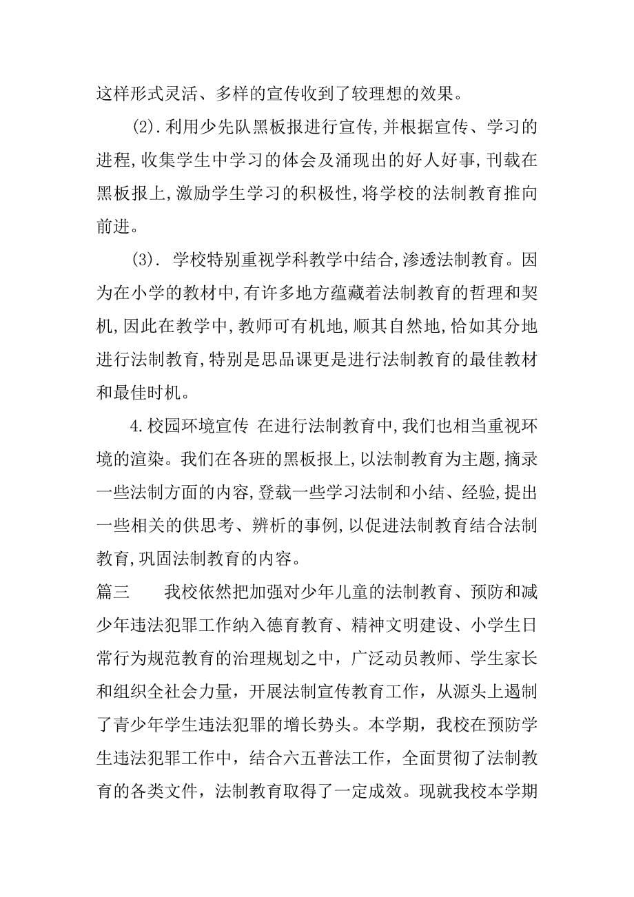 小学法制宣传月活动总结.docx_第5页