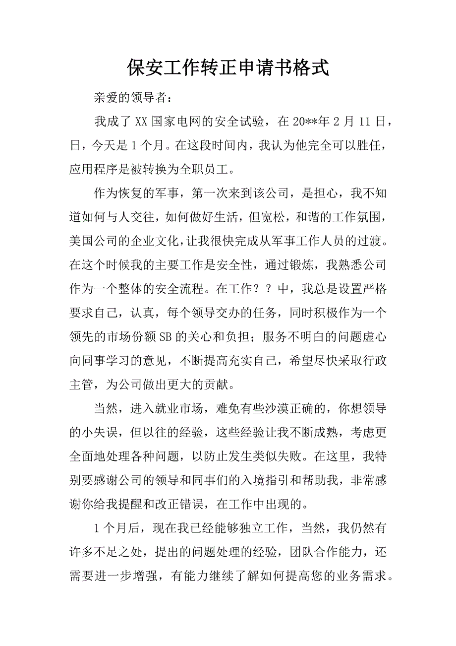 保安工作转正申请书格式.docx_第1页