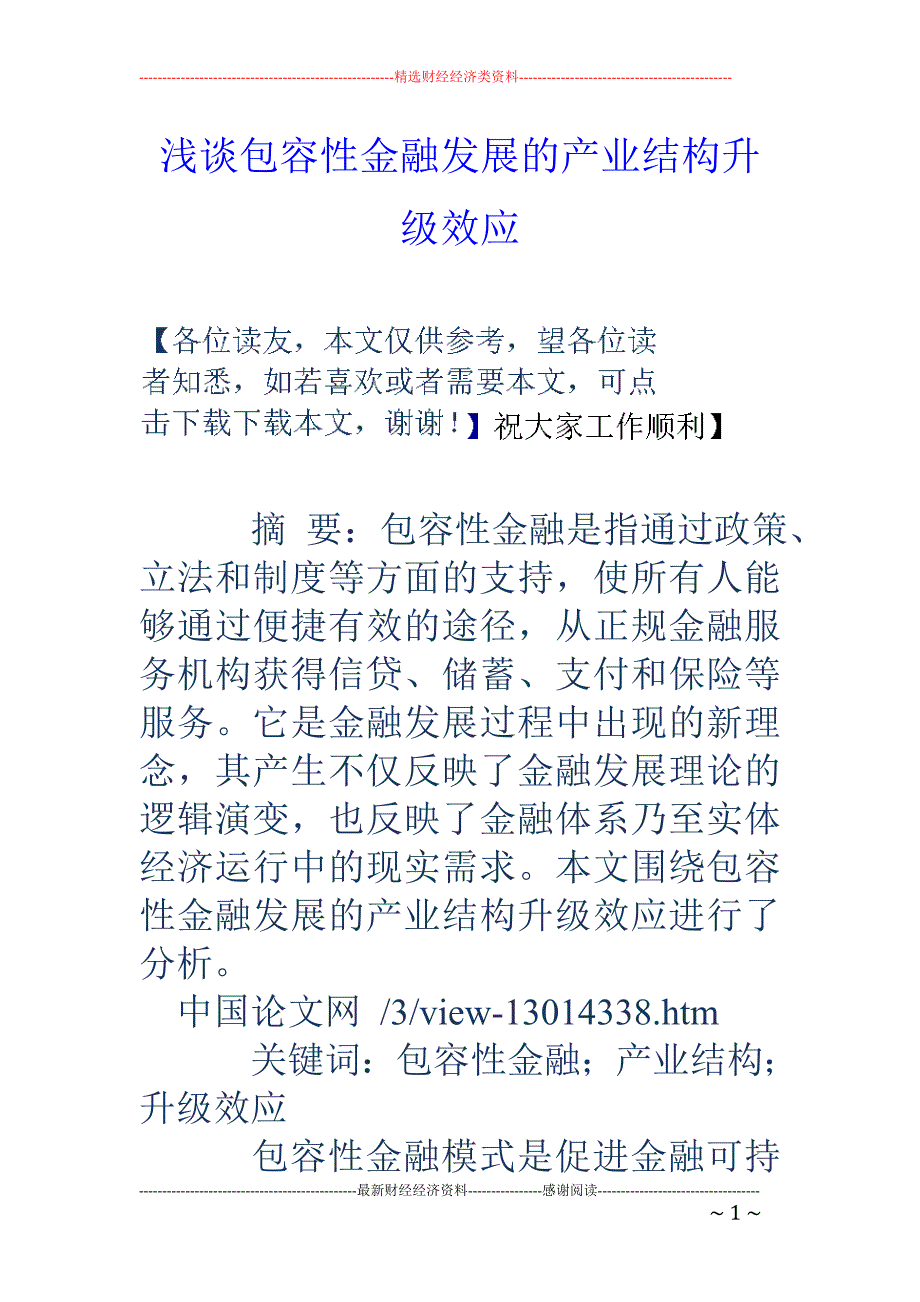 浅谈包容性金融发展的产业结构升级效应_第1页