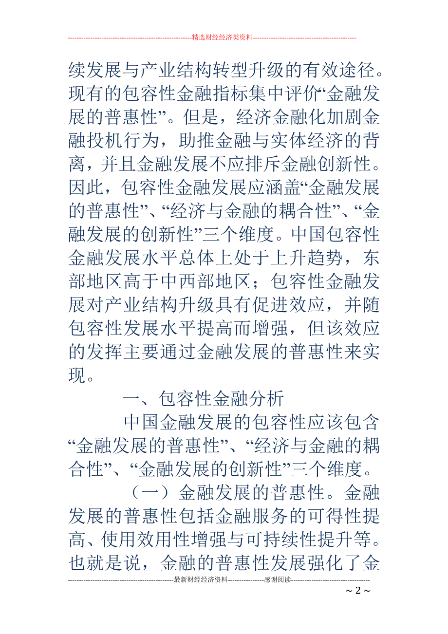 浅谈包容性金融发展的产业结构升级效应_第2页