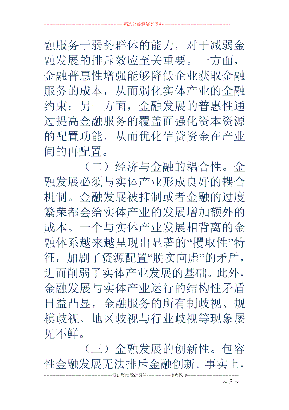 浅谈包容性金融发展的产业结构升级效应_第3页