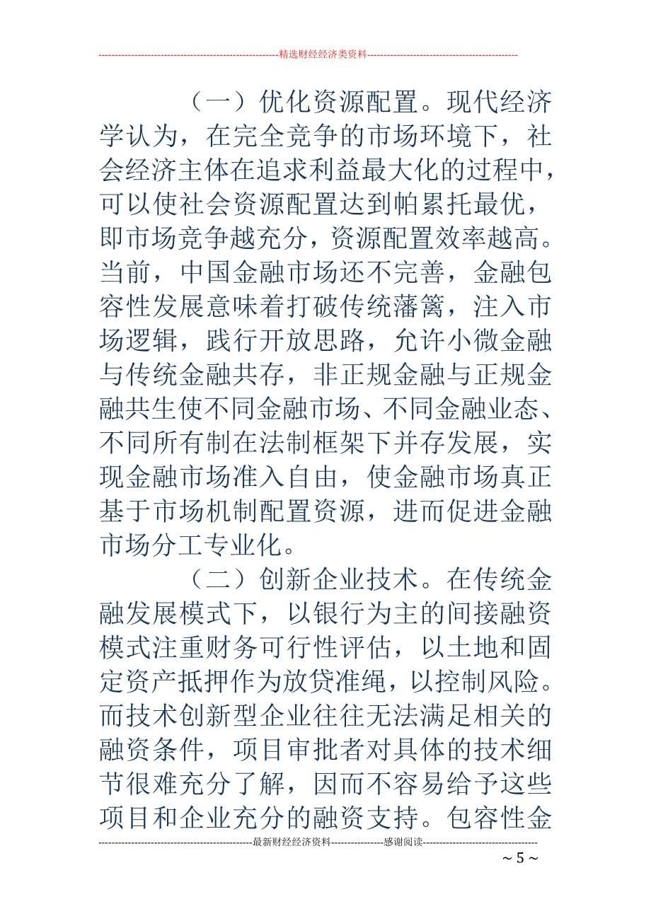 浅谈包容性金融发展的产业结构升级效应_第5页