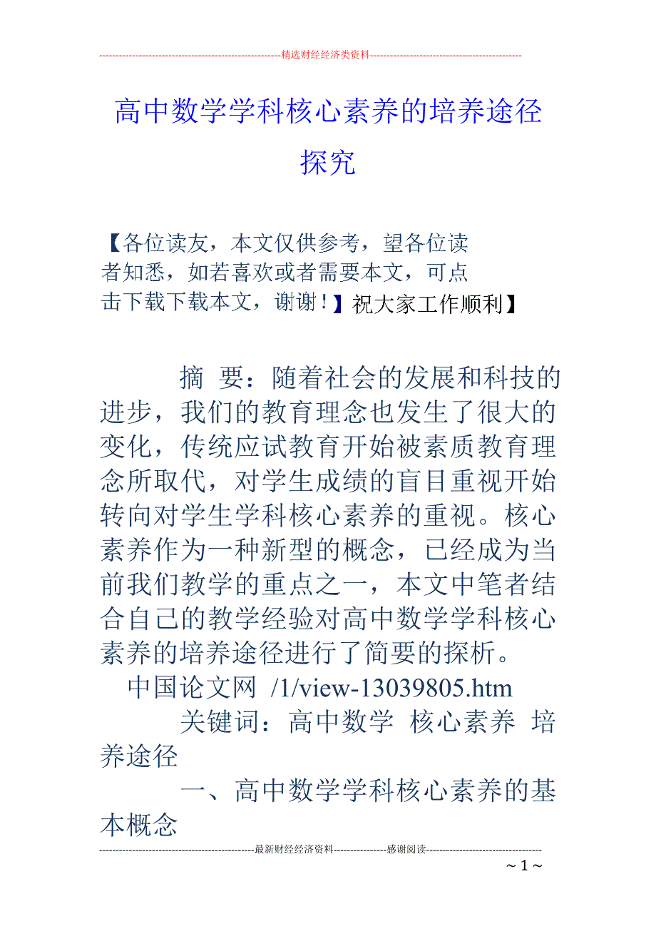 高中数学学科核心素养的培养途径探究_第1页