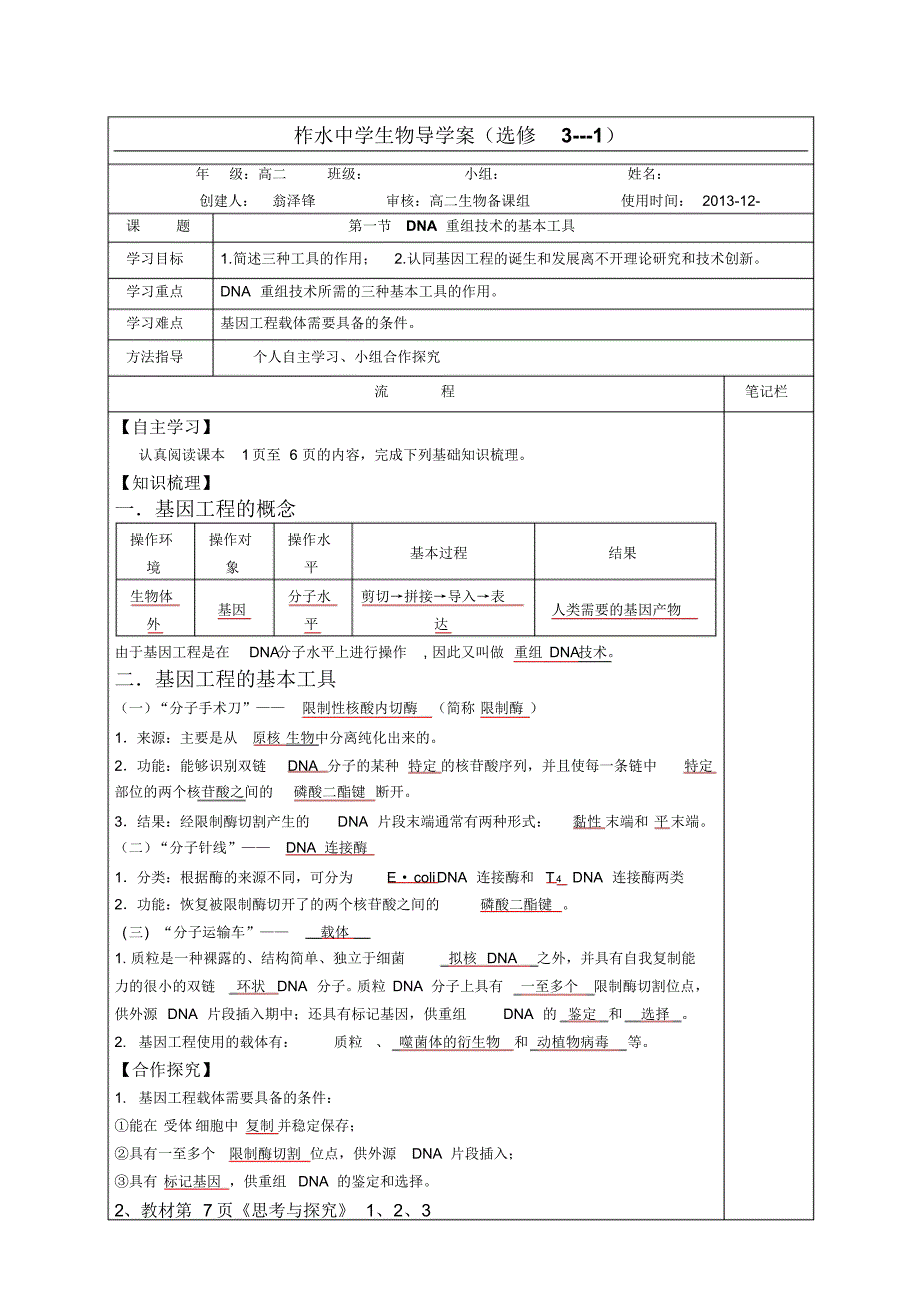 《DNA重组技术的基本工具》的导学案(教师版)_第1页