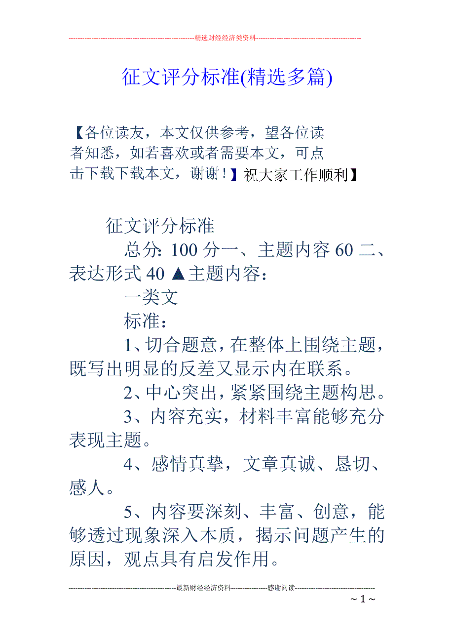 征文评分标准(精选多篇)_第1页