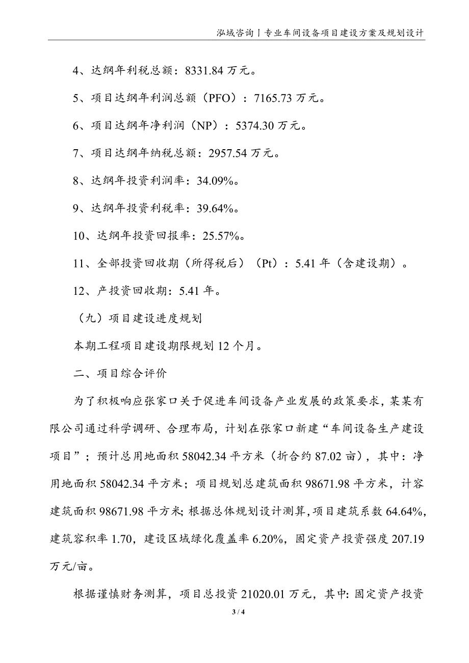 车间设备项目建设方案及规划设计_第3页