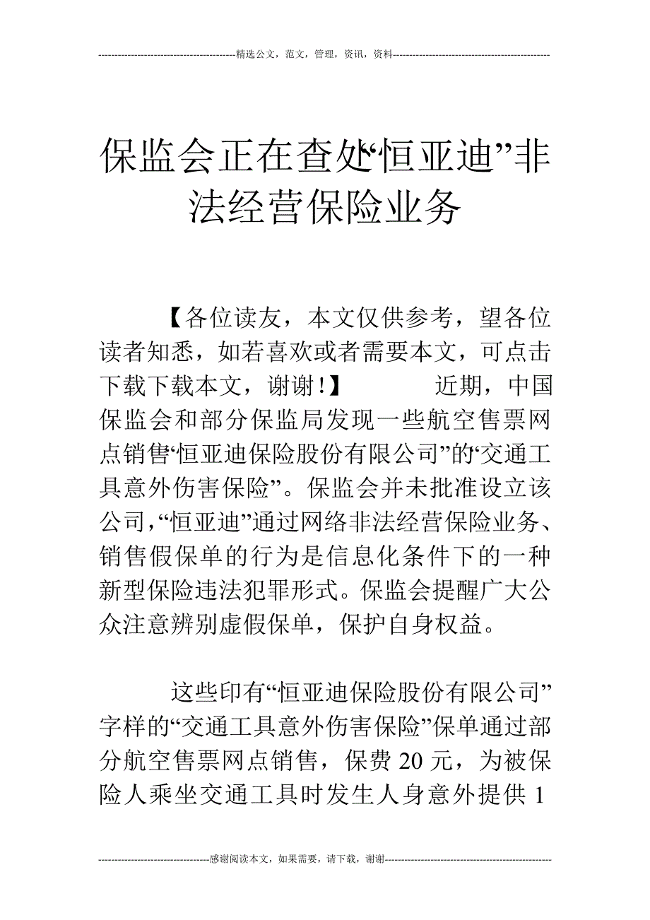 保监会正在查处“恒亚迪”非法经营保险业务_第1页