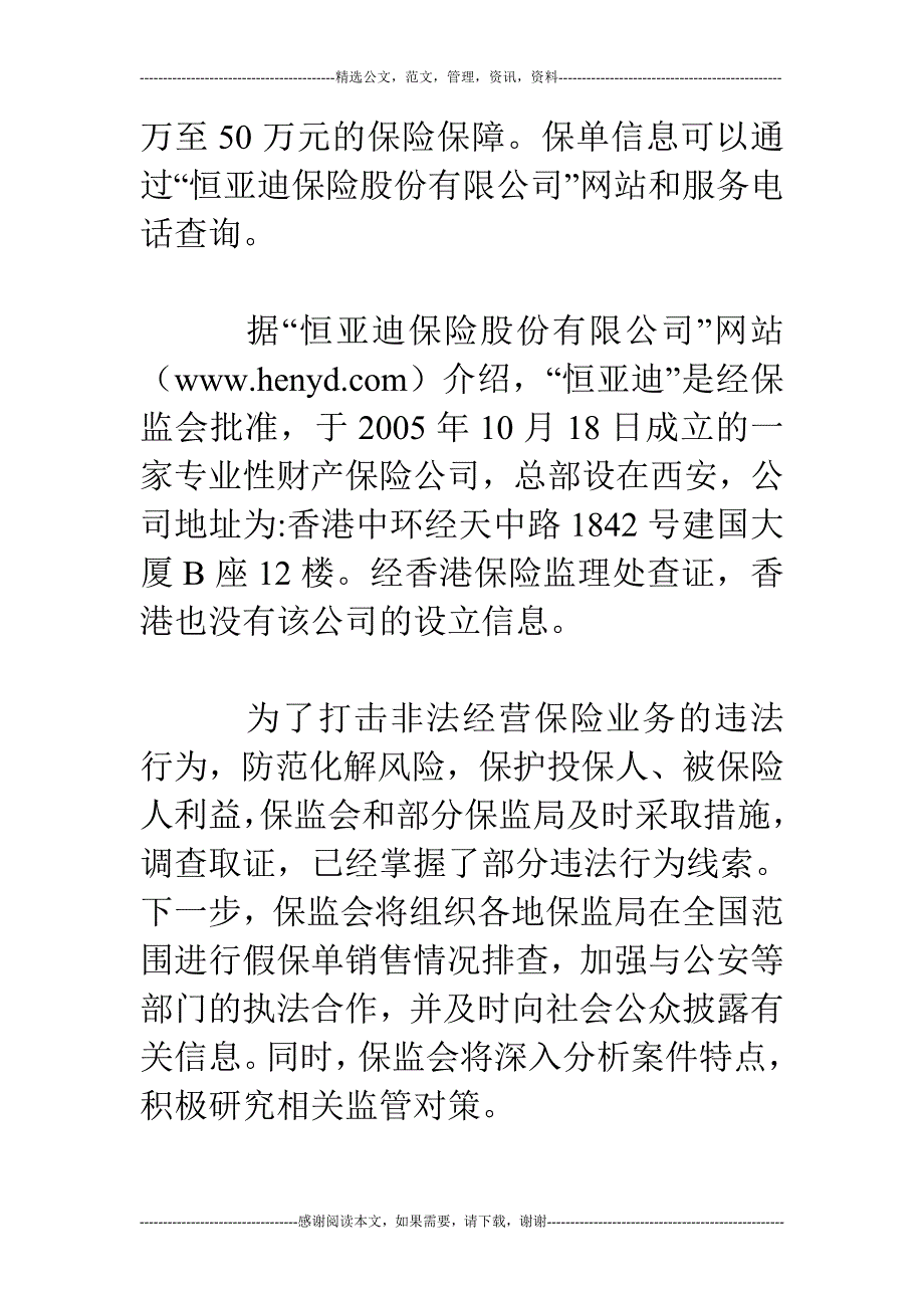 保监会正在查处“恒亚迪”非法经营保险业务_第2页