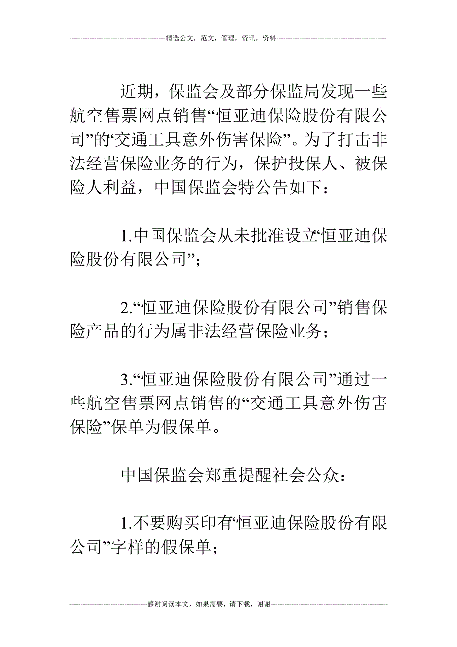 保监会正在查处“恒亚迪”非法经营保险业务_第4页