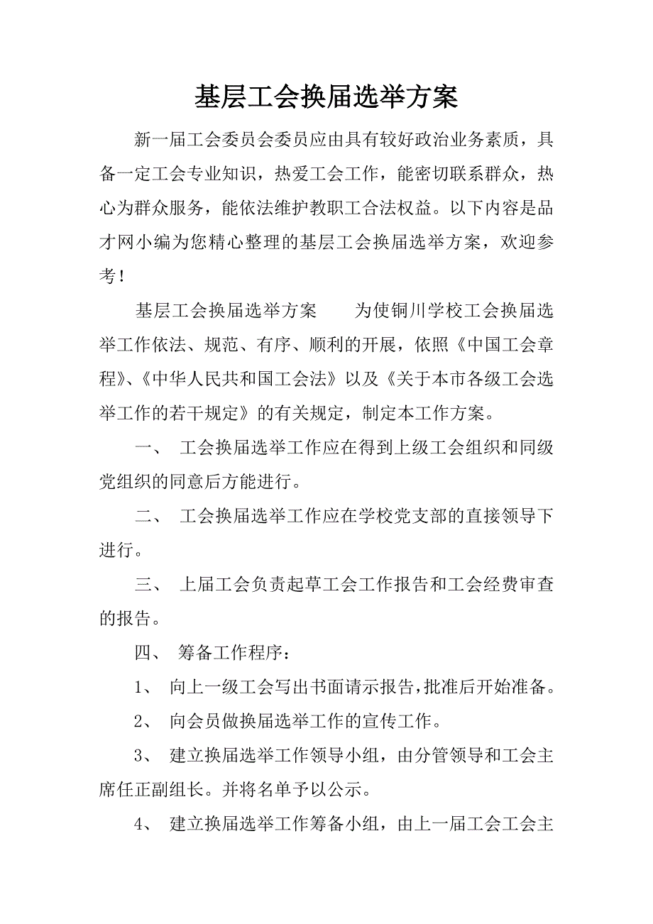 基层工会换届选举方案.docx_第1页