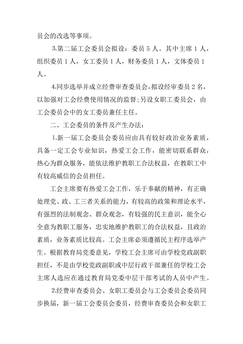 基层工会换届选举方案.docx_第4页