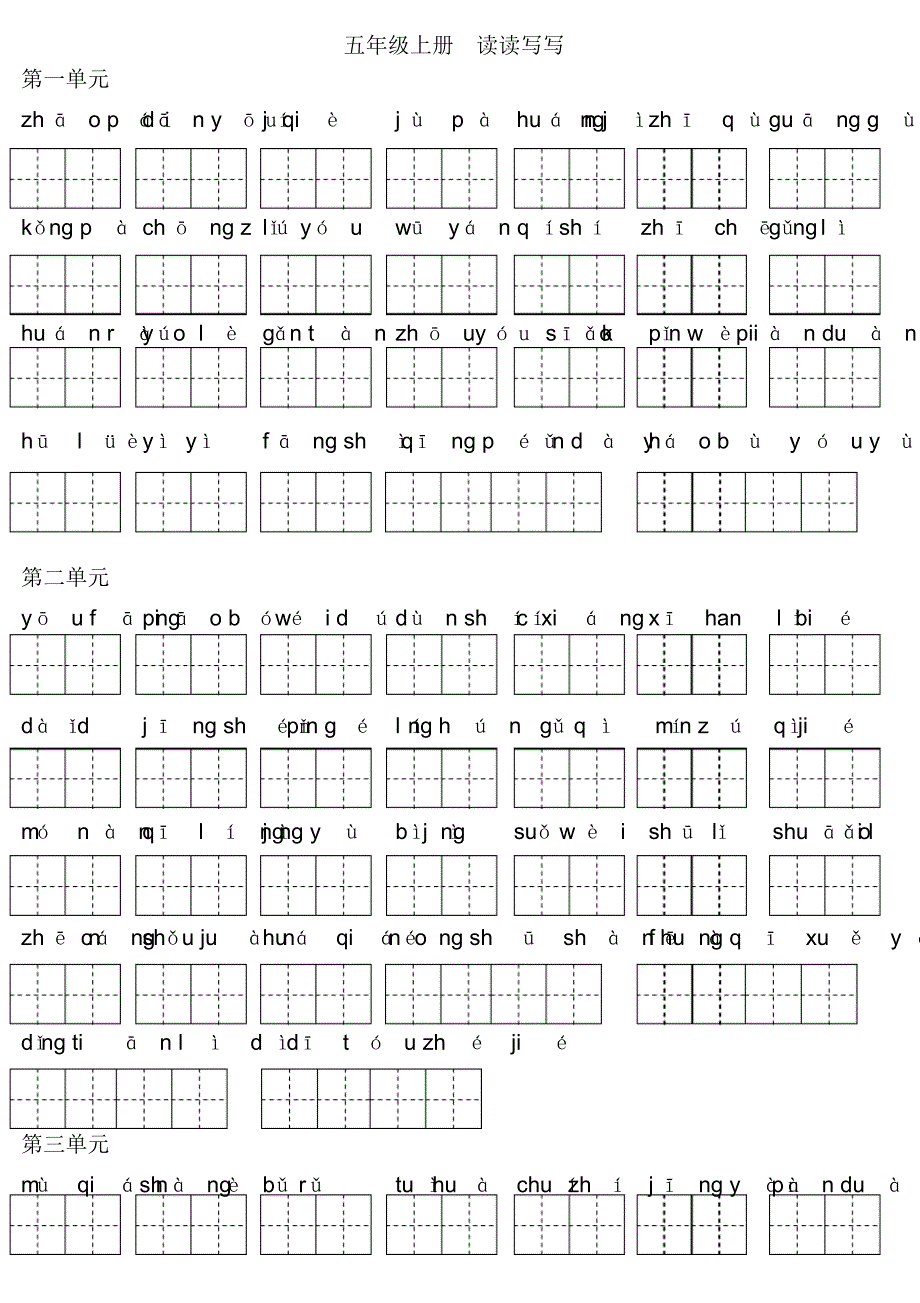 人教版_五年级上_语文_读读写写_拼音_第1页