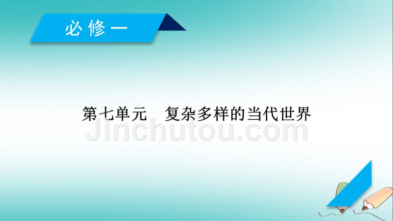 2019届高考历史一轮复习 第20讲 两极对峙格局的形成课件 岳麓版_第1页